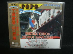 ★同梱発送不可★中古 / 未開封 / ポップス・スター・カラオケ / 工藤静香・山口百恵 / 歌詞カード付 / CD KARAOKE