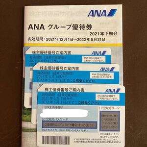 【送料無料】全日空 ANA 株主優待券 3枚＋グループ優待冊子　期限 2022.5.31