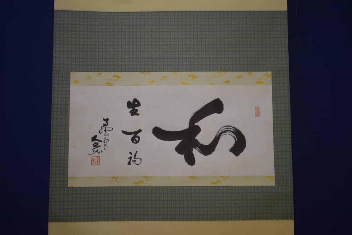 真作】//殷錦山/四行書/少年老い易く・・・/布袋屋掛軸HI-626-