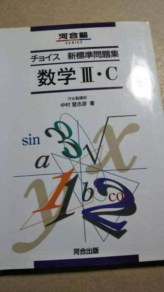 チョイス新標準問題集数学III・C　中村登志彦　河合塾