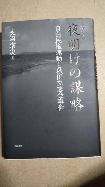 改訂版　夜明けの謀略　自由民権運動と秋田立志会事件　長沼宗次　西田書店