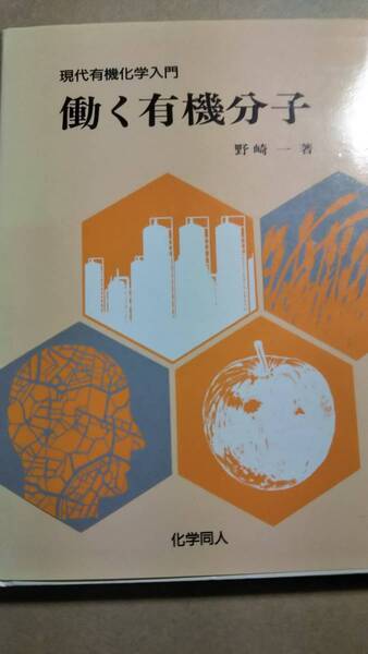 現代有機化学入門 働く有機分子 野崎一 化学同人