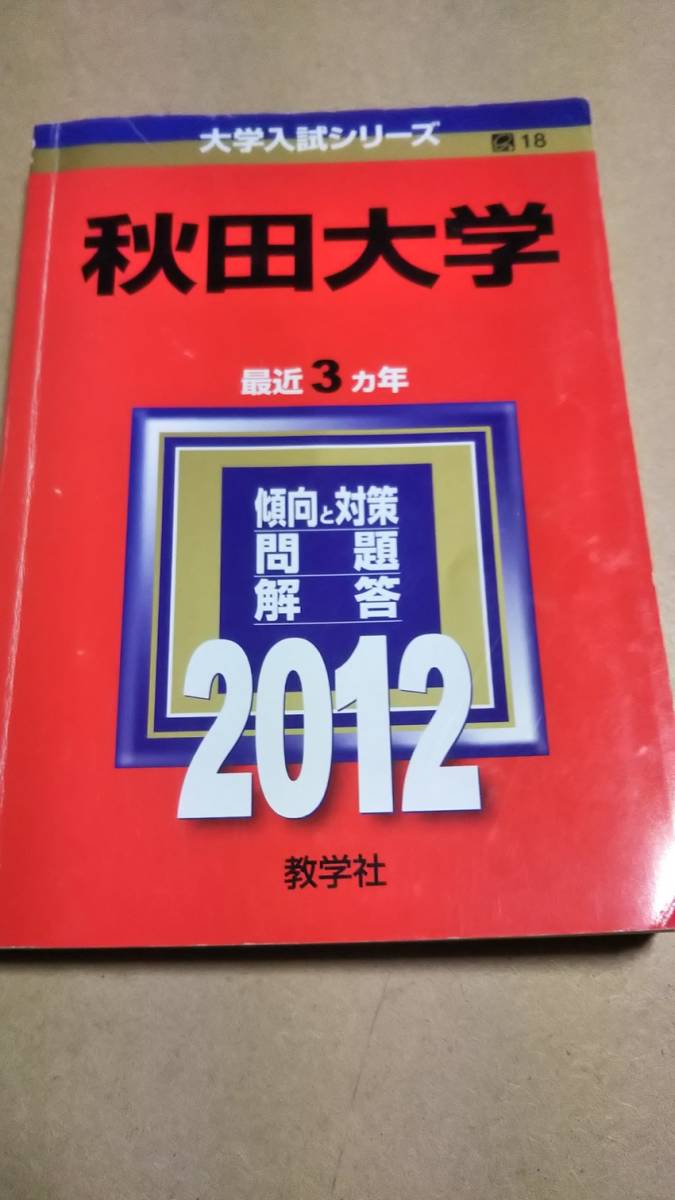 限定特価】 ☆秋田大学赤本4冊セット過去問12年分 ('21/'18/'15/'12