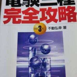 電験三種 完全攻略 改訂3版 不動弘幸 オーム社
