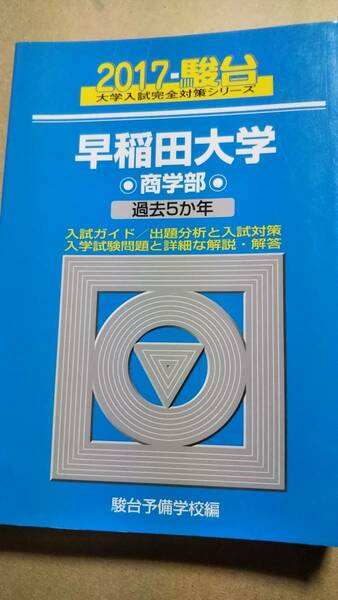 2017　青本　早稲田大学　商学部　過去５カ年　駿台　