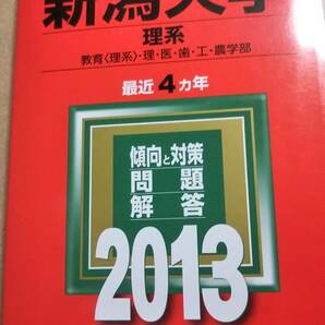 2013　赤本　新潟大学　理系