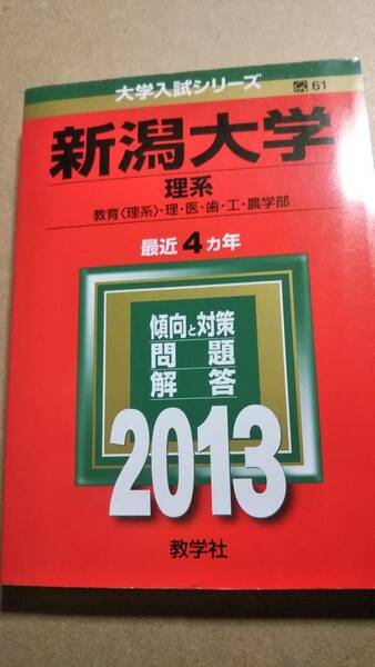 2013　赤本　新潟大学　理系