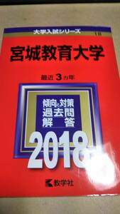 2018　赤本　宮城教育大学