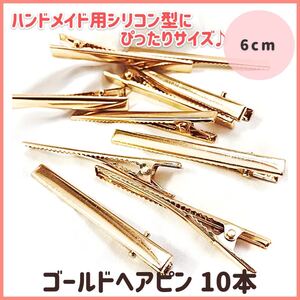 ゴールドヘアピン10本♪《ヘアクリップ制作モールドにぴったりサイズ》ハンドメイド用 レジン材料 バレッタ 金