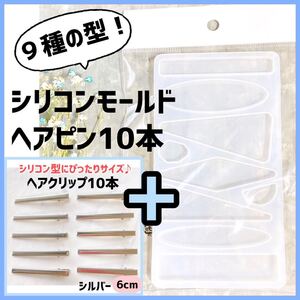【シルバーヘアピン10本付♪】ハンドメイド用《ヘアクリップ作成》シリコンモールド型 レジン型 バレッタ ブライダル 手作り 座席表