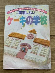 落第しないケーキの学校 オーブン電子レンジでつくる手づくりのお菓子/AZ