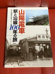 山陽電車　駅と沿線100年の旅　神戸新聞出版センター編/AA