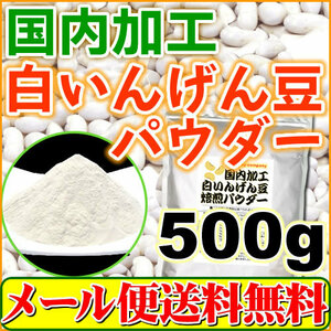 白いんげん豆パウダー500g(国内加工品 焙煎済み）ファセオリン