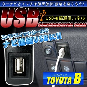 品番U05 トヨタB L275/285F プレオ [H22.4-] USB カーナビ 接続通信パネル 最大2.1A