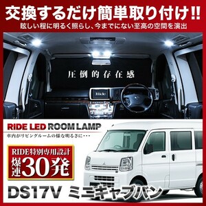 ミニキャブバン ルームランプ LED RIDE 【専用基板】 30発 2点 DS17V [H27.3-]