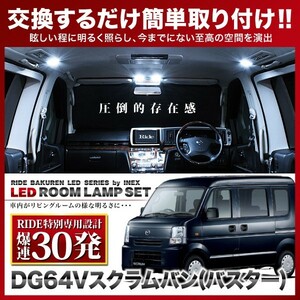 スクラムバン(バスター) ルームランプ LED RIDE 【専用基板】 30発 2点 DG64V [H17.9-H27.1]