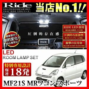 MRワゴンスポーツ ルームランプ LED RIDE 【専用基板】 18発 1点 MF21S [H13.11-H17.12]