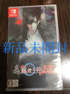 【新品未開封】【Switch】 真 流行り神1・2パック