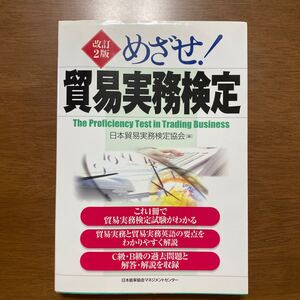 めざせ! 貿易実務検定 【改訂2版】 日本貿易実務検定協会