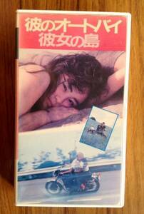 日本映画 VHS ビデオ 彼のオートバイ 彼女の島 原田貴和子 竹内力