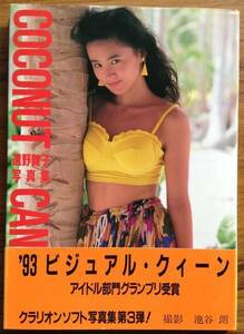 遠野舞子 写真集 COCONUT CANDY 帯付き 美品