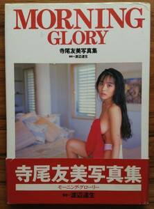 90年代アイドル 寺尾友美 写真集 MORNING GLORY 帯付き 