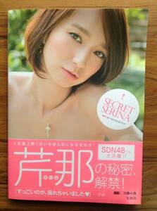 芹那 写真集 SECRET SERINA 写真集 みゆぽ 帯付き ほぼ新品 