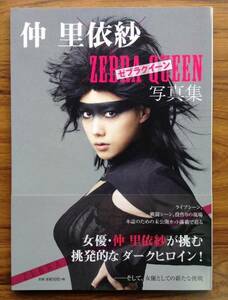 仲里依紗 写真集 ZEBRA QUEEN ゼブラクイーン写真集 ほぼ新品 