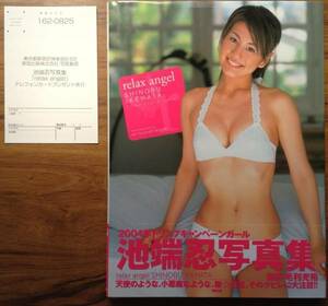 池端忍 写真集 relax angel 帯付き アンケート葉書付き 美品