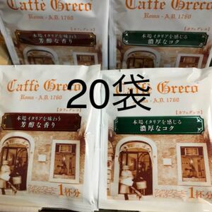☆カフェグレコ☆ ドリップコーヒー 20袋