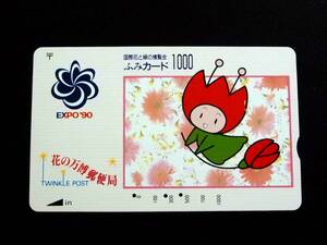 国際花と緑の博覧会 ふみカード1000【使用済】