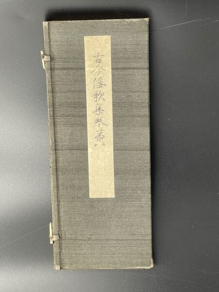 古今和歌集巻第八 復刻版 紀貫之 倭歌集 古典 平安時代 習字 平安文学 かなもじ 習字 毛筆