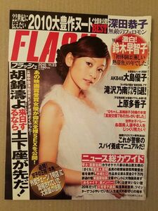 フラッシュ　2010/11　深田恭子　大島優子　滝沢乃南　上原多香子　愛川ゆず季　護あさな　阿部真理（矢吹春奈）　他