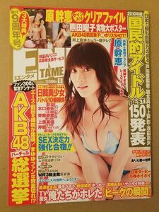 アサヒ芸能エンタメ　2010/6　原幹恵クリアファイル付　熊田曜子ポスター付　木口亜矢　齋藤夢愛　上原美憂　芹那　新垣結衣　前田敦子　他