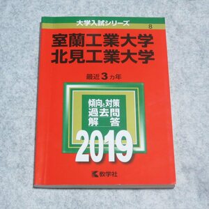 (赤本2019年)室蘭工業大学/北見工業大学【書き込み無 わずかに端折/教学社/定価1900】F0290