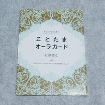 あなたの毎日を救う　ことたまオーラカード【クリポ発送/マガジンハウス/江原啓之/スピリチュアル ヒーリング】F0274_画像2