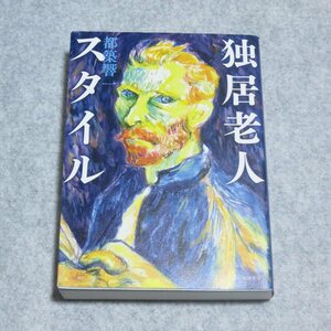 独居老人スタイル【クリポ発送/書込み端折れ無/筑摩書房/都築響一/定価2700/人生の大先輩 インタビュー集】F0291