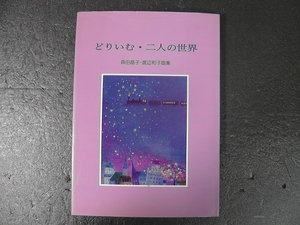 どりいむ・二人の世界 森田晶子・渡辺和子 画集 ★1994年 発行 定価4,000円/現代童画会 アトリエOZ 二科展 どりいむ 二人の世界 ドリーム