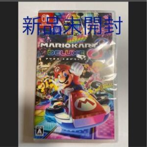 新品未開封 マリオカート8デラックス