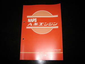 最安値★NAPS A系エンジン整備要領書 A型 A12型A14型 1977年（昭和50、51年適合車）サニー/バン/トラック/キャブ/コーチ