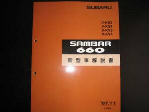 絶版品★KV3 KV4 KS3 KS4 ・サンバー660 3AT 新型車解説書 1997/11（白色表紙）