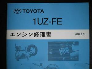 絶版品★20系セルシオ後期型、クラウン/クラウンマジェスタUZS151・155・157・UZS17#,ソアラ他【1UZ-FE エンジン修理書】