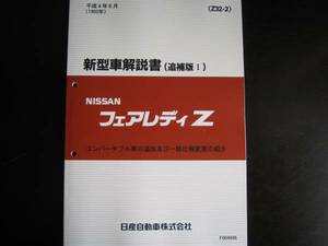 .最安値★フェアレディZ Z32 新型車解説書 1992/8（コンバーチブル車の追加及び仕様変更の紹介）