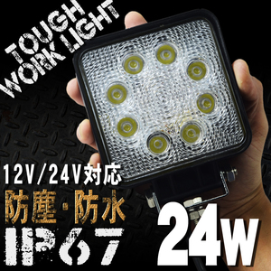 24W 8連 LEDワークライト 12/24V対応 白 LEDライト 投光器 広角 角型 LED作業灯 サーチライト 防水 防塵 軽トラ トラック 荷台灯 船