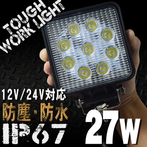 27W 9連 LEDワークライト 12/24V対応 白 LEDライト 投光器 広角 角型 LED作業灯 サーチライト 防水 防塵 軽トラ トラック 荷台灯 船