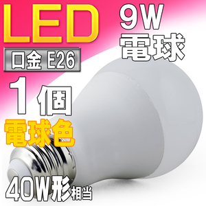 LED電球 ライト E26 9W 電球色 3000k 40W形相当 照明 ランプ 省エネ 節電 エコ スポットライトやダウンライトに