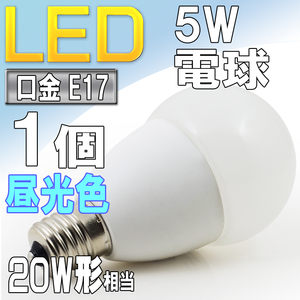 LED電球 ライト E17 5W 昼光色 6000k 20W形相当 照明 ランプ 省エネ 節電 エコ スポットライトやダウンライトに