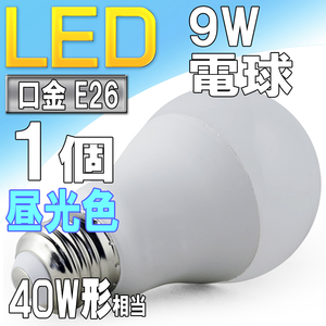 LED電球 ライト E26 9W 昼光色 6000k 40W形相当 照明 ランプ 省エネ 節電 エコ スポットライトやダウンライトに