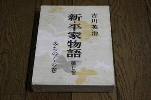 新・平家物語　第7巻　みちのくの巻　吉川英治　第7版　朝日新聞社　Y333