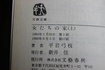 女たちの家　上巻　平岩弓枝　カバー・粟屋充　第17刷　文春文庫　文藝春秋　Y361_画像5